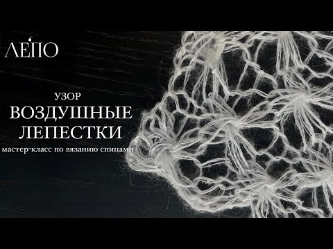 Видео: Узор Воздушные лепестки | Мастер-класс спицами