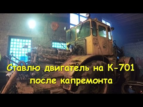 Видео: Ставлю двигатель на К-701 после капремонта. Моя работа.