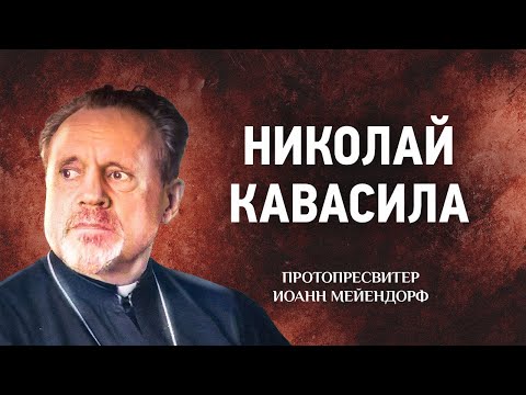 Видео: 31 Николай Кавасила — Ведение в святоотеческое богословие — Иоанн Мейендорф
