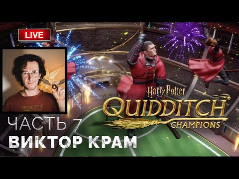 Видео: Виктор Крам ➤ Harry Potter: Quidditch Champions ● Прохождение 7