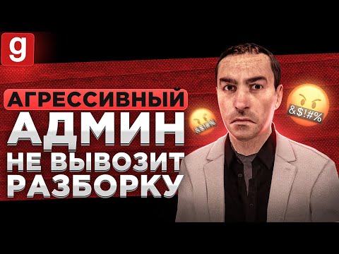 Видео: АГРЕССИВНЫЙ АДМИН НЕ СМОГ РАЗОБРАТЬ ЖАЛОБУ БЕЗ ДЕМКИ В Garry's Mod DarkRP