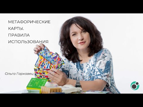 Видео: Метафорические карты. Правила использования