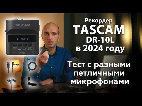 Видео: Рекордер Tascam DR-10L в 2024 году  - Тест с Разными Петличными Микрофонами