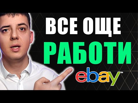 Видео: Как да Продаваме в eBay от Amazon