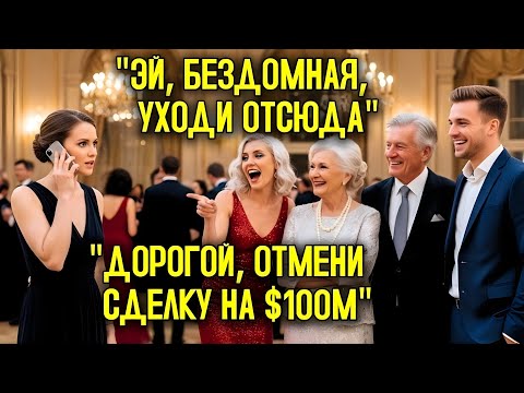 Видео: Семья миллионера высмеяла женщину на вечеринке — и муж отменил многомиллионную сделку