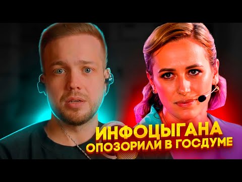 Видео: РЫНДЫЧ СМОТРИТ КАК ИНФОЦЫГАН ЮЛИЯ ИВЛИЕВА ОПОЗОРИЛАСЬ В ГОСДУМЕ