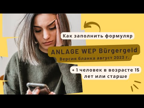 Видео: Новая Anlage WEP Bürgergeld 2023!- для еще одного человека в возрасте 15 лет или старше.