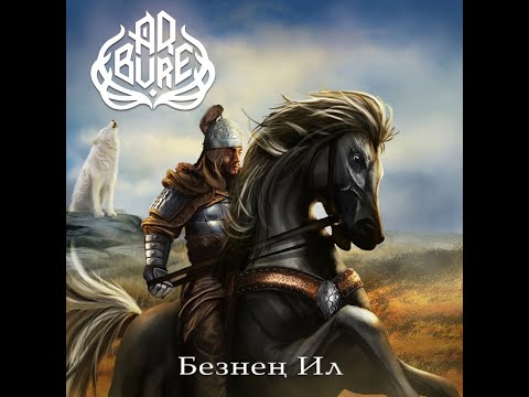 Видео: MetalRus.ru (Folk Metal). AQ BURE — «Безнең Ил» (2021) [Full Album]