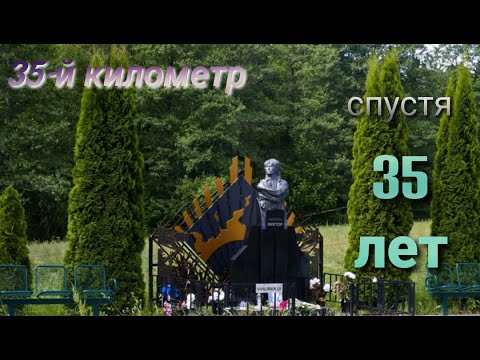 Видео: 35 лет без Цоя. Места памяти: отдых, рыбалка, гибель.