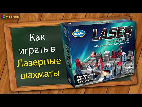 Видео: Как играть в Лазерные шахматы