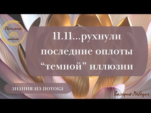 Видео: 11.11...рухнули последние оплоты темной иллюзии | Что теперь? #силасознания #пробуждение #ченнелинг