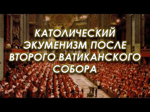 Видео: Обсуждаем католический экуменизм после II Ватиканского Собора с Дмитрием @crown_of_creationn