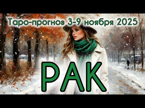 Видео: РАК ♋️ ТАРО-ПРОГНОЗ НА НЕДЕЛЮ 3-9 НОЯБРЯ 2025