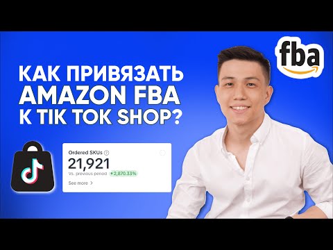 Видео: Как привязать Amazon FBA к TikTok Shop (Тик Ток Шоп) 2024