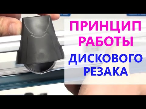 Видео: Принцип работы дискового (роликового) резака. Важные нюансы.