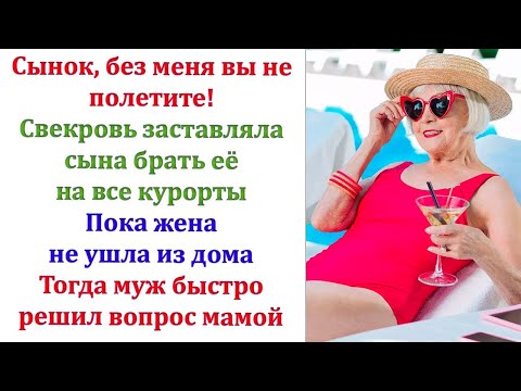Видео: После этого муж со свекровью поругались настолько, что она ему не звонила 2 недели.