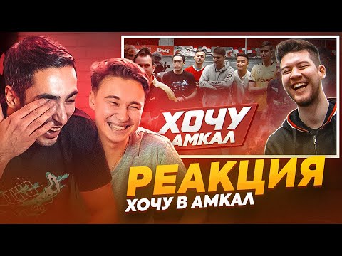 Видео: ВСЁ, ЧТО МЫ ДУМАЕМ О НАСТАВНИКАХ // реакция на хочу в Амкал 2