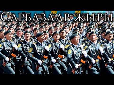 Видео: Kazakh March: Сарбаздар жыры - Song of the Soldiers