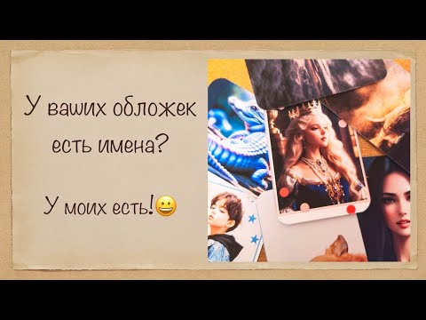 Видео: Все мои обложки Personal. Знакомьтесь ))