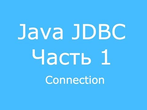 Видео: Java JDBC часть 1 Connection