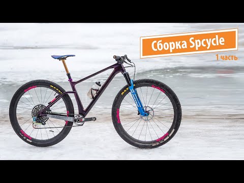 Видео: Сборка тренировочного велосипеда Spcycle 016