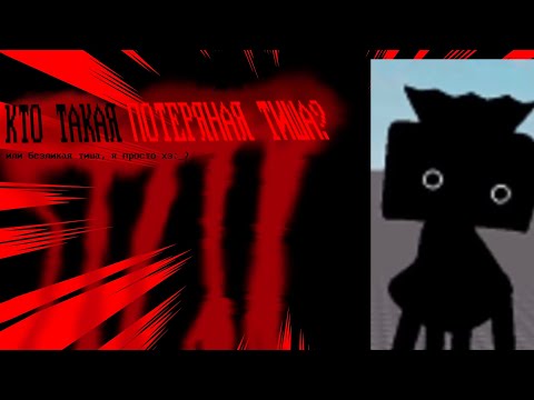 Видео: кто такая потеряная тиша?