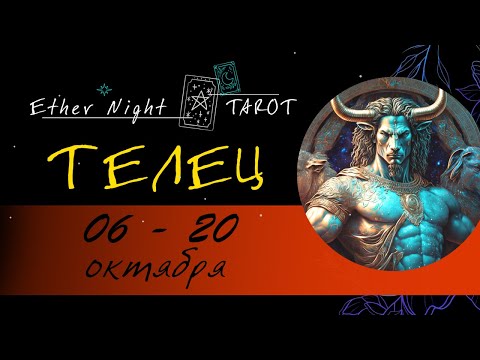 Видео: ТЕЛЕЦ 06 - 20 октября 2025 (полная версия). ТАРО прогноз