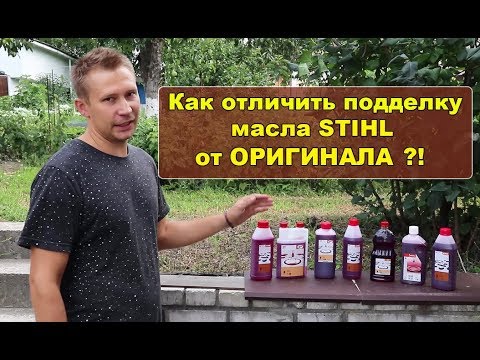 Видео: Как отличить подделку масла STIHL от ОРИГИНАЛА