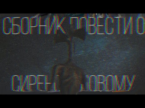 Видео: СБОРНИК ПОВЕСТИ О СИРЕНОГОЛОВОМУ