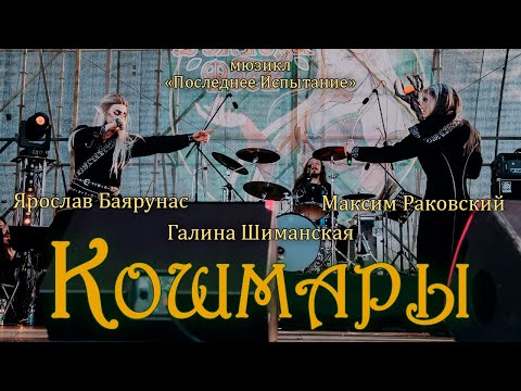 Видео: Галина Шиманская, Максим Раковский, Ярослав Баярунас - Кошмары (мюзикл «Последнее испытание»)