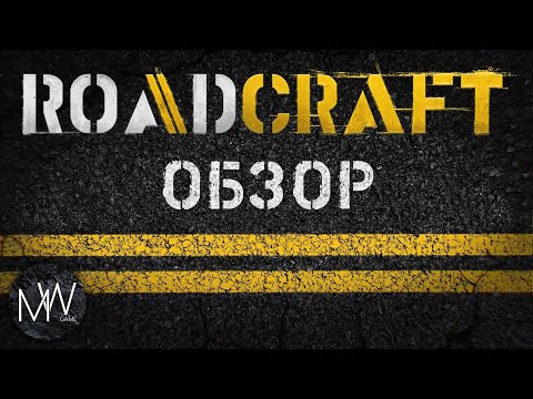 Видео: RoadCraft Обзор