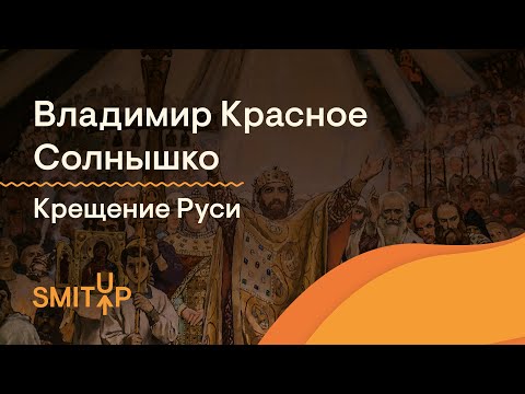 Видео: Владимир Красное Солнышко, крещение Руси | История с Элей Смит