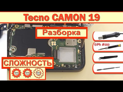 Видео: Как разобрать Tecno CAMON 19 Разборка в деталях