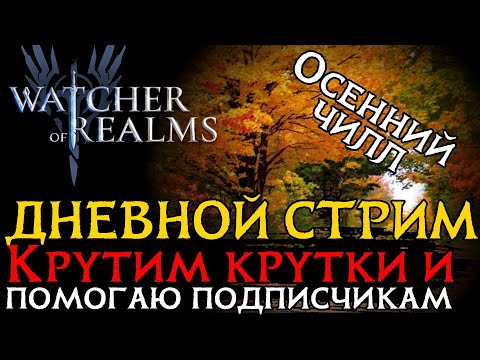 Видео: ДНЕВНОЙ СТРИМ!  Крутим крутки, закрываю активности, помогаю и общаемся!  #watcherofrealms