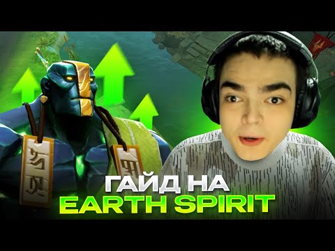 Видео: РОСТИК ПОКАЗАЛ ГАЙД НА EARTH SPIRIT!