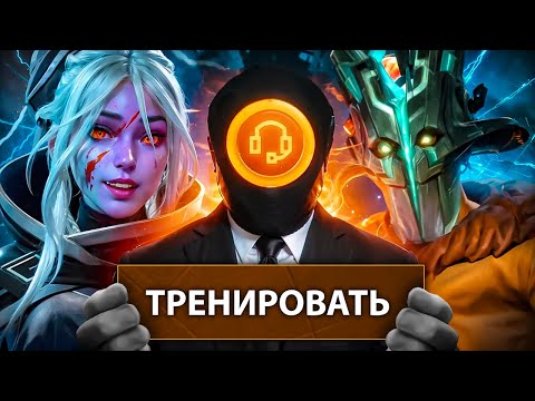 Видео: 11к ТРЕНЕР играет ШИЗИКАМИ в дота 2