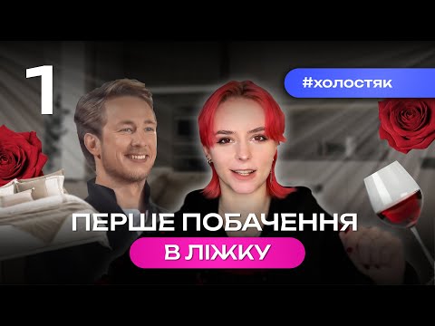 Видео: Я ПОДИВИЛАСЬ ШОУ ХОЛОСТЯК. Чесний огляд від машмі. 1 частина