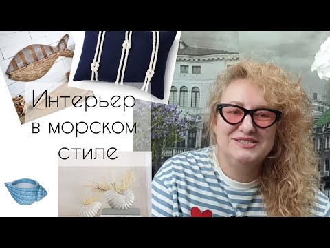 Видео: новинки фикс прайс/ идеи в интерьере в морском стиле