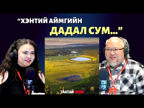Видео: Таатай яриа | 2025-10-29 | Хэнтий аймгийн Дадал сумын хамгийн хамгийн..