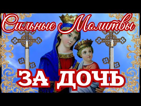 Видео: Молитвы за Дочь Защитная молитва даст надёжный щит. Сила материнской молитвы неоспорима.