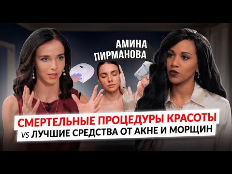 Видео: Шок-правда о Ботоксе, Филлерах,СМАС,Татуаже, Маникюре и ТОП-средств от акне и морщин/Амина Пирманова
