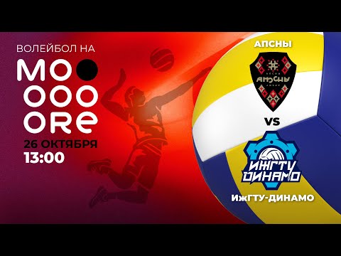 Видео: Волейбол. ВК "Апсны" VS ВК "ИжГТУ-Динамо"