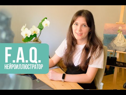 Видео: Ответы на вопросы. Профессия нейроиллюстратор