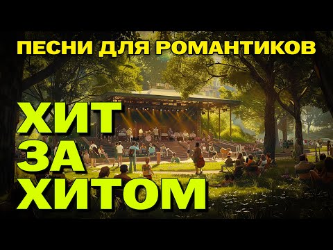 Видео: Хит за хитом - Песни для романтиков - Хиты на все времена #романтика  @romantika_shansona