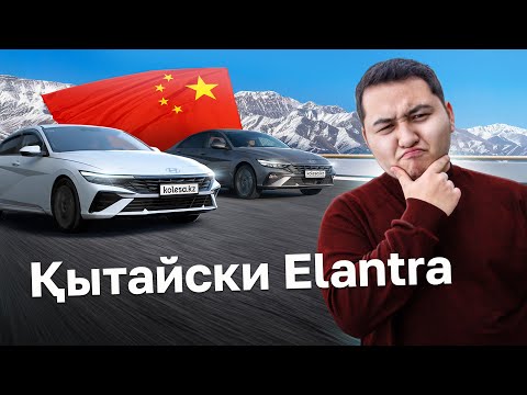 Видео: Hyundai Elantra: Қытай vs Официал // QAZ Kolesa.kz