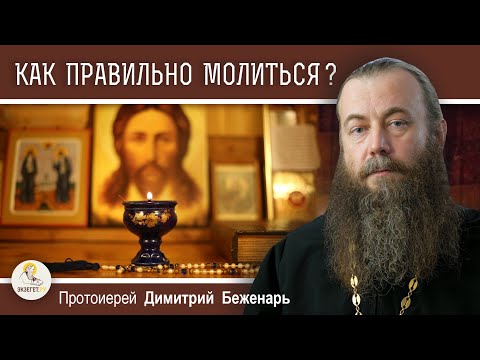 Видео: КАК ПРАВИЛЬНО МОЛИТЬСЯ ?  Протоиерей Димитрий Беженарь