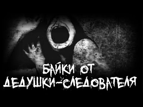 Видео: Страшные истории - Байки от дедушки-следователя