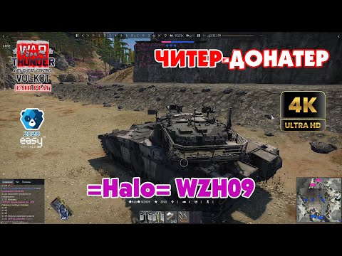 Видео: War Thunder. Снова ЧИТЕР-ДОНАТЕР | =Halo= WZH09