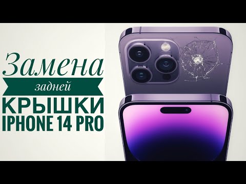 Видео: Замена задней крышки iPhone 14 Pro