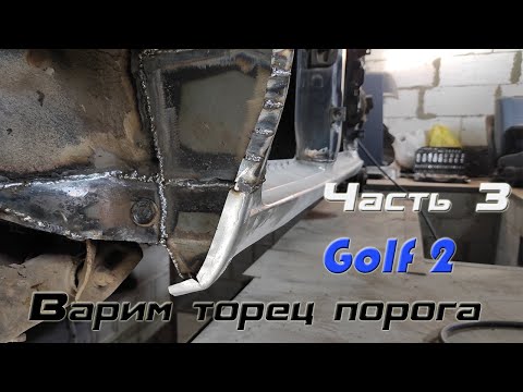 Видео: Golf 2.  Часть 3.  Варим торец порога.